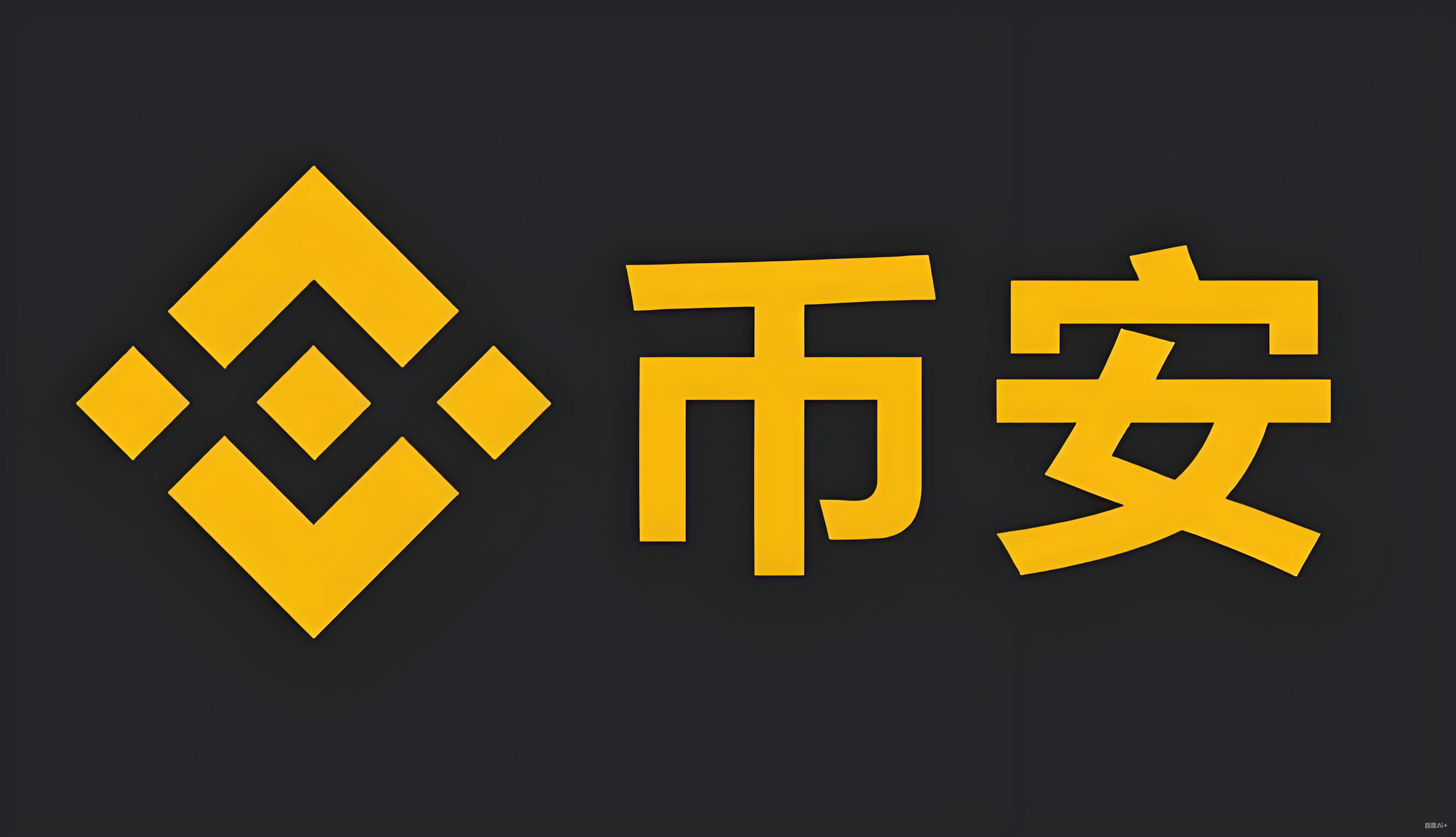 binance平台服务矩阵
